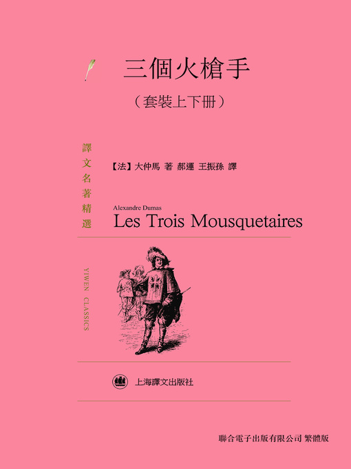 Title details for 三個火槍手（套裝上下冊） by 亞歷山大·仲馬 - Available